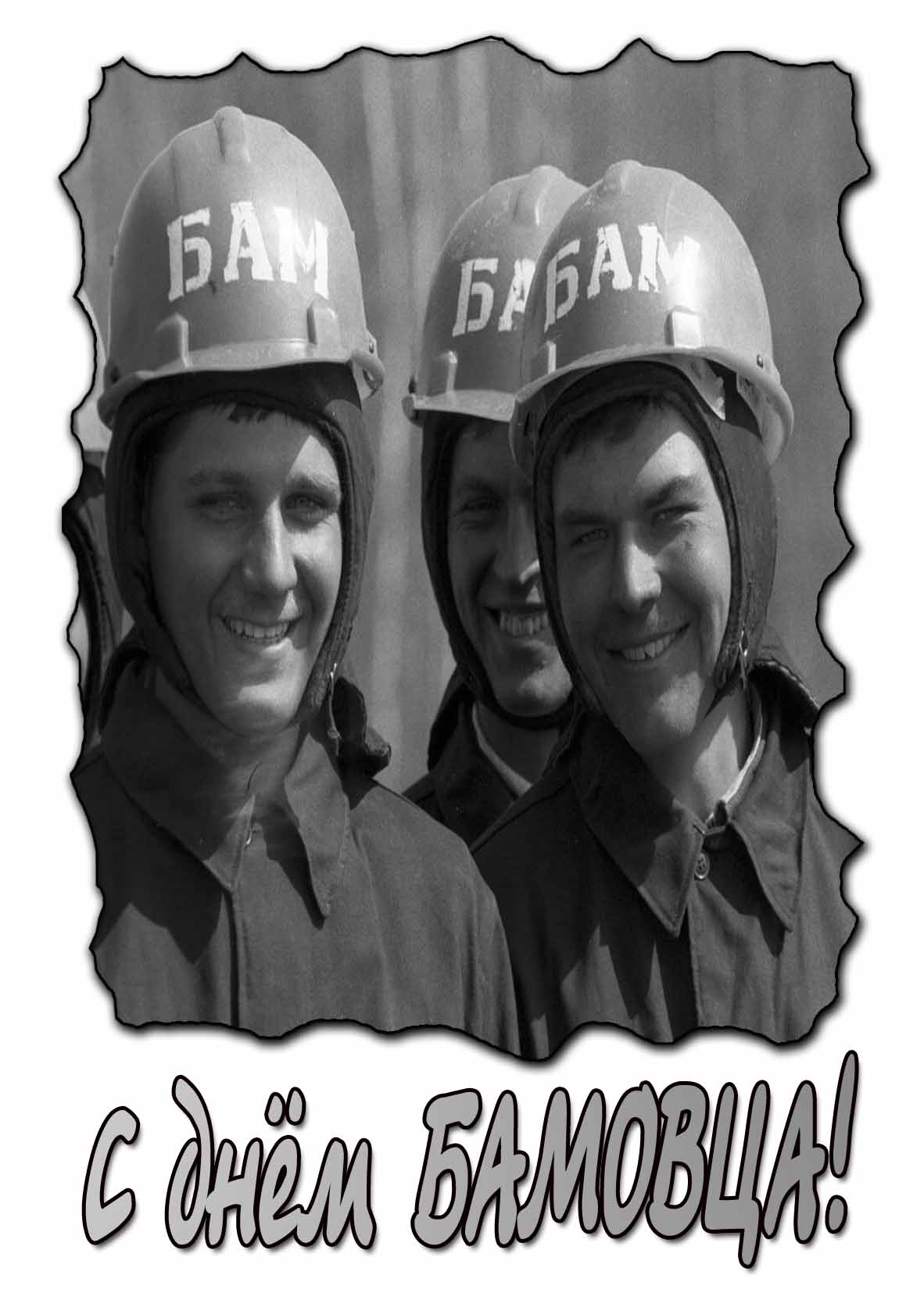 Позитивная открытка с днём БАМОВЦА!