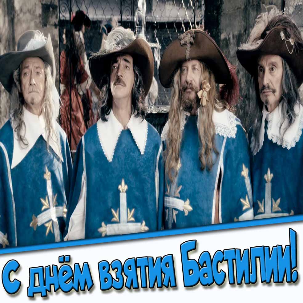 Прикольная картинка с днём взятия Бастилии с мушкетёрами