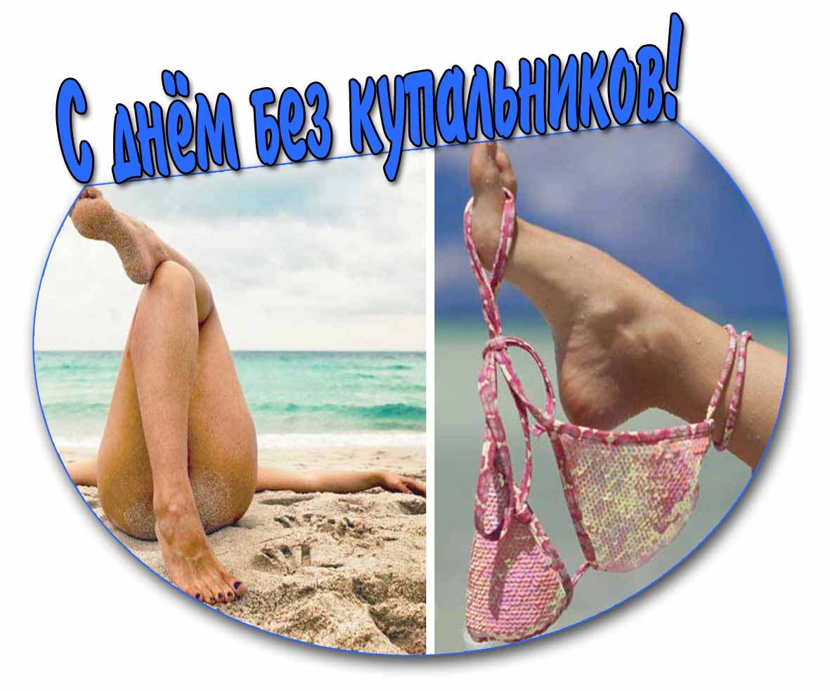  С днём без купальников! - прикольная открытка 