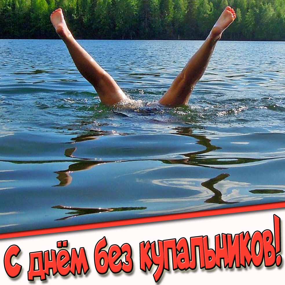 Прикольная картинка на день без купальников