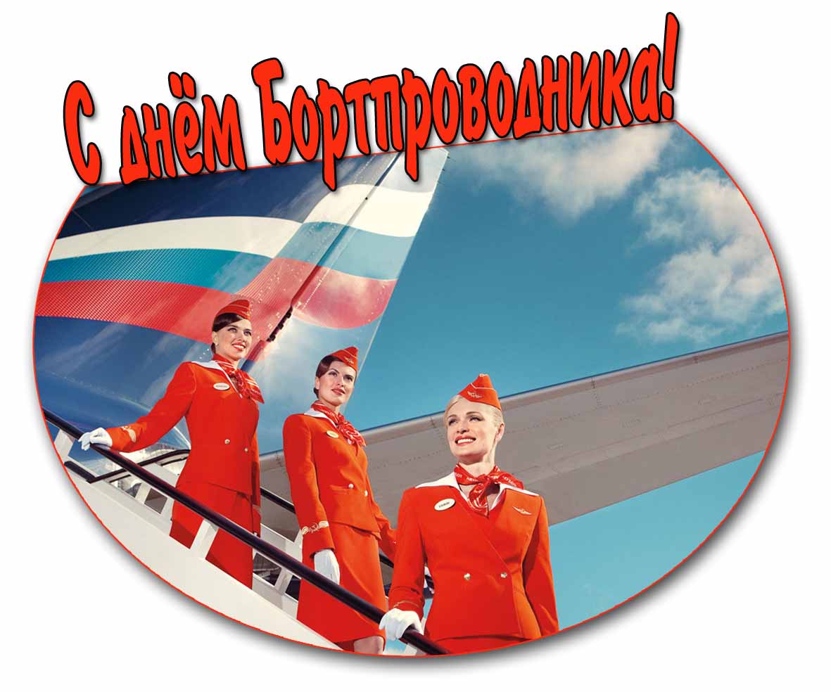 С днём Бортпроводника! - открытка с красивыми стюардессами