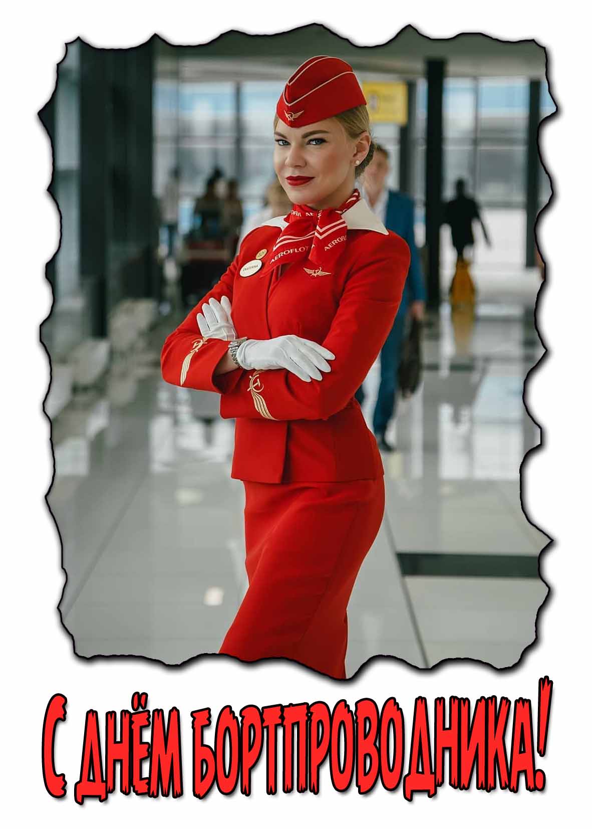 Открытка с днем бортпроводника