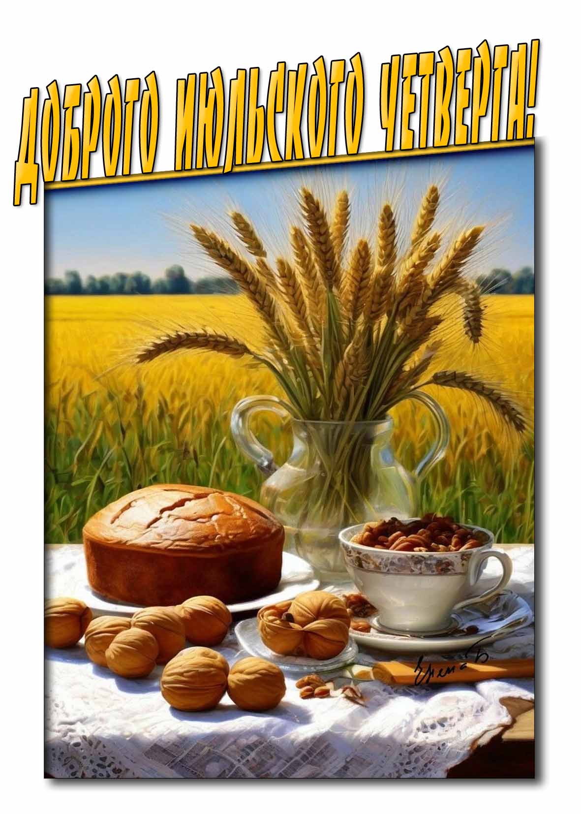 Летняя открытка Доброго Июльского четверга!
