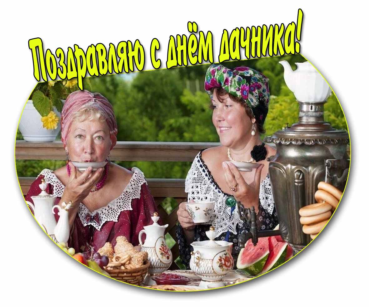 Поздравляю с днём дачника! - картинка с чаепитием подруг
