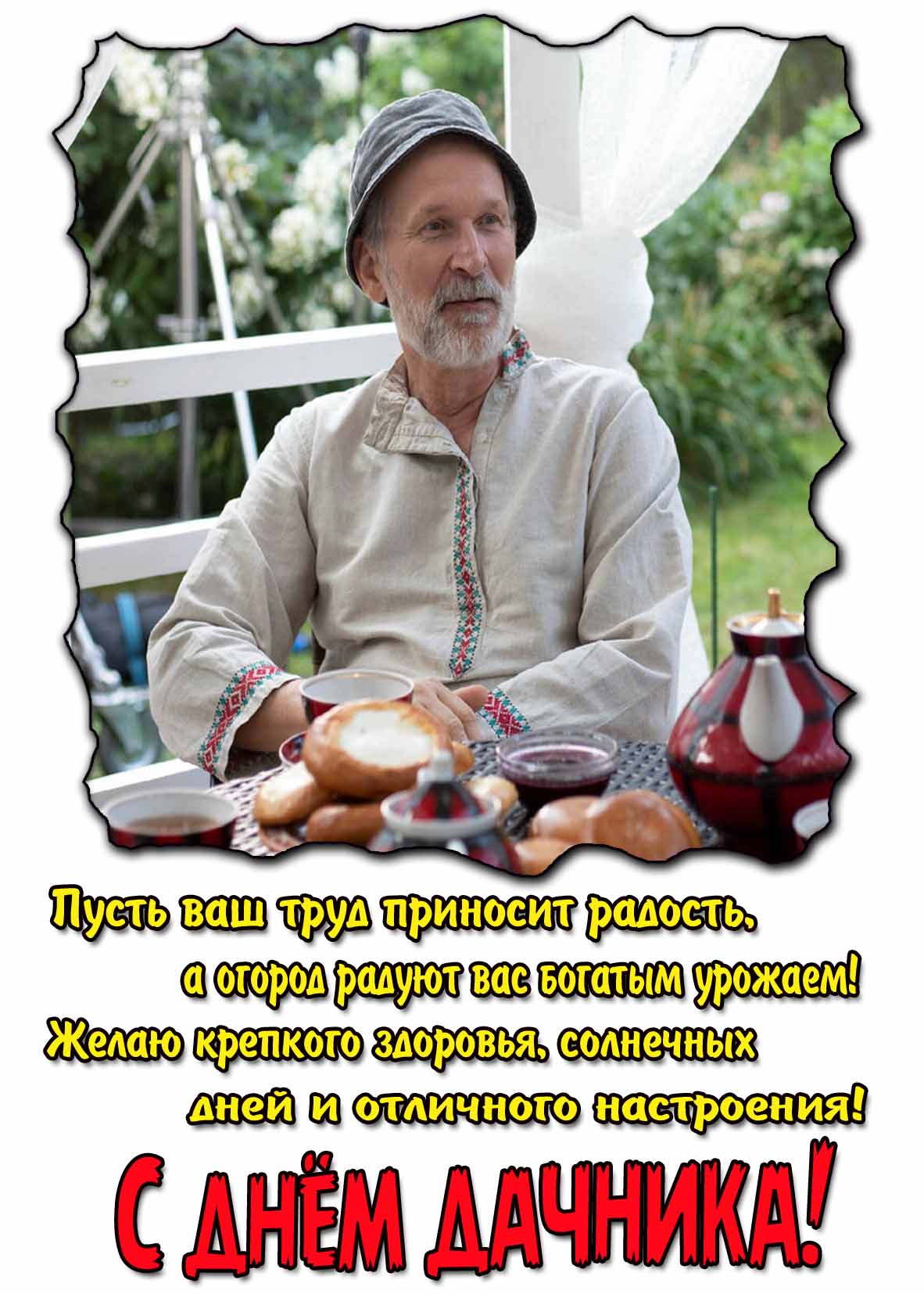 Открытка - поздравление с днём дачника