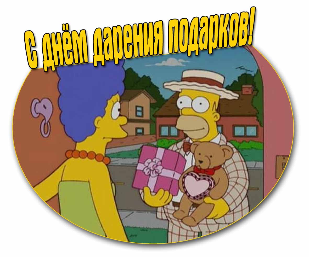Мультяшная картинка на день дарения подарков