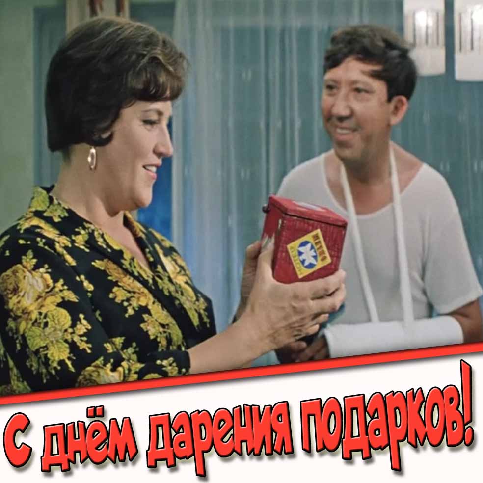 С днём дарения подарков! - смешная открытка из Советского кино