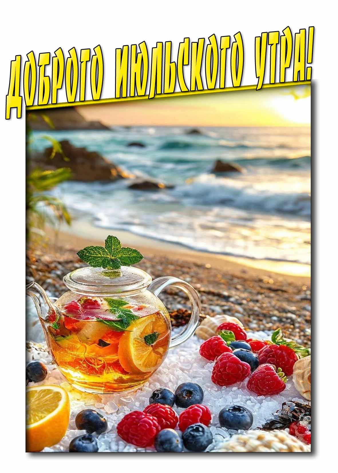 Открытка доброго июльского утра с морем