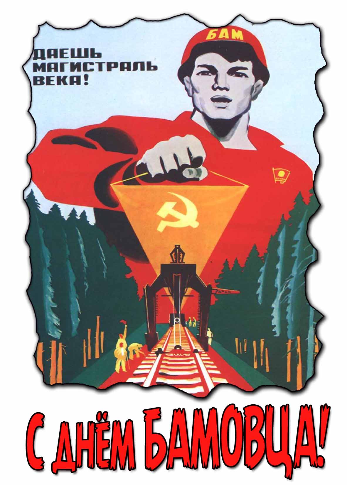 С днём Бамовца! - красивая открытка с Советском стиле