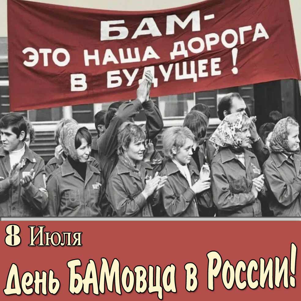 Открытка 8 Июля день БАМовца в России Открытка 8 Июля день БАМовца в России