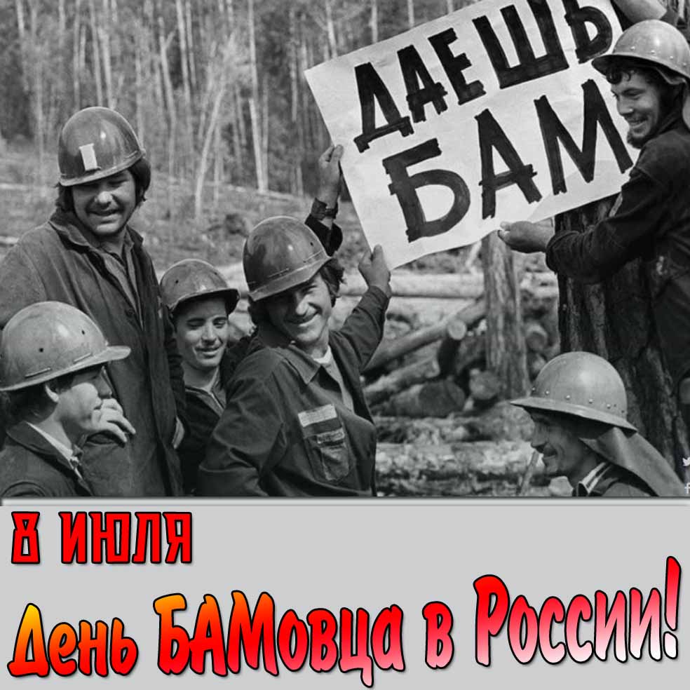 Открытка "8 Июля день БАМовца в России! Даёшь БАМ!"
