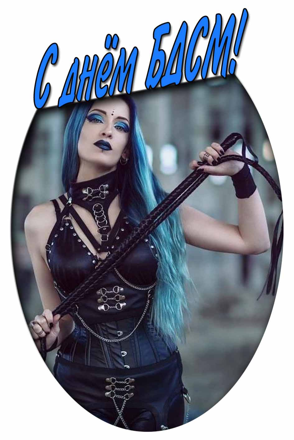 Открытка с днём БДСМ