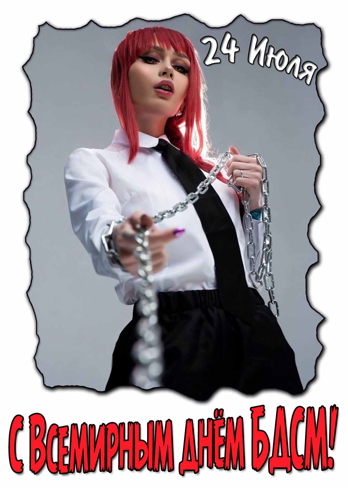 Картинка с Всемирным днём БДСМ 24 Июля
