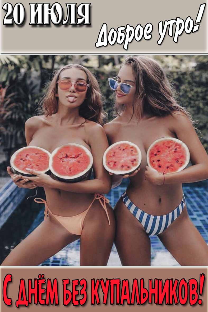 Картинка "20 Июля доброе утро! С днём без купальников!"