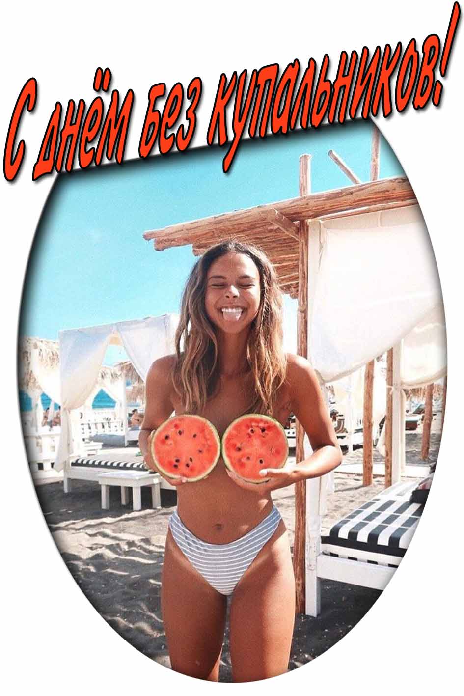 С днём без купальников! - смешная открытка