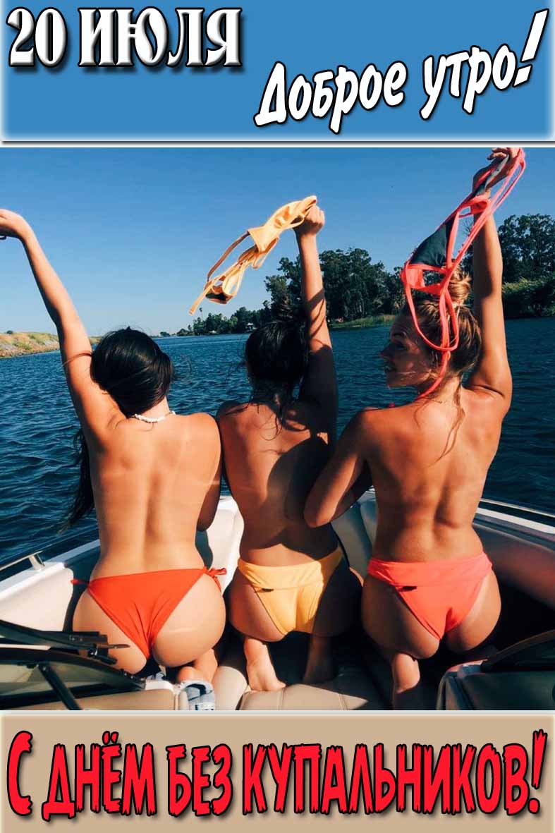 Открытка "20 Июля доброе утро! С днём без купальников!"
