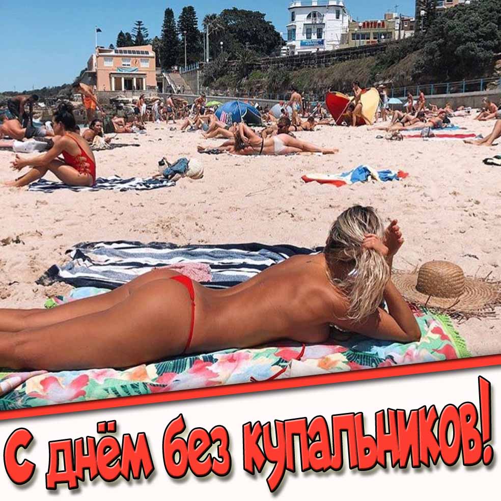 Открытка с днём без купальников