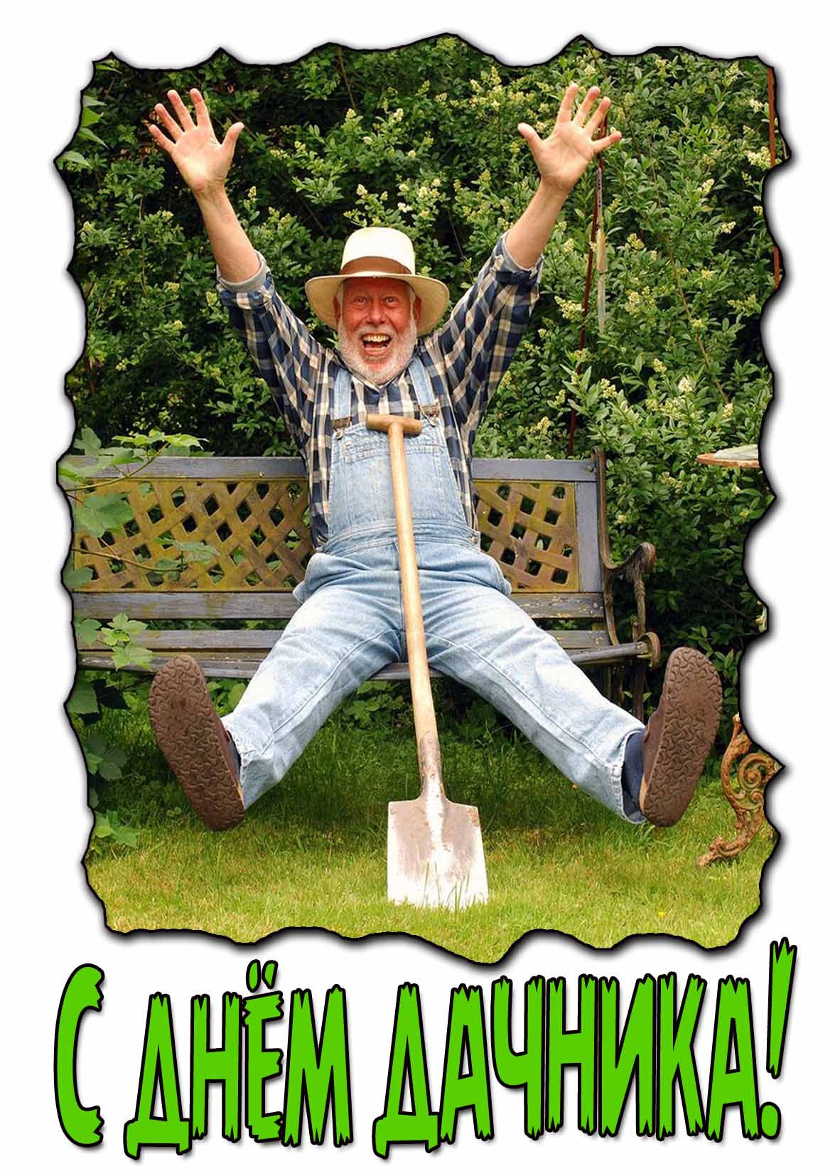 Смешная открытка с днём дачника