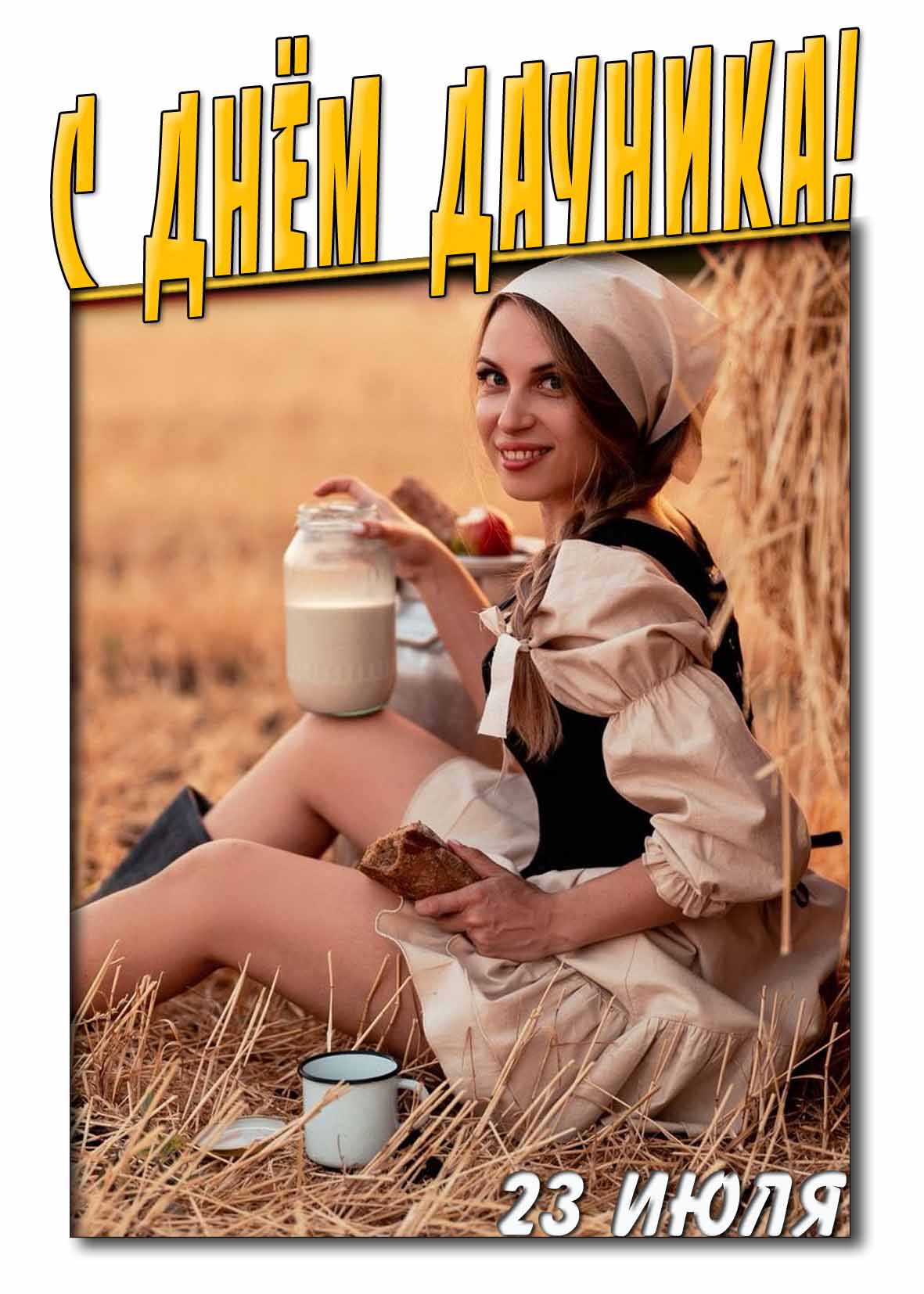 Открытка на день дачника 23 Июля