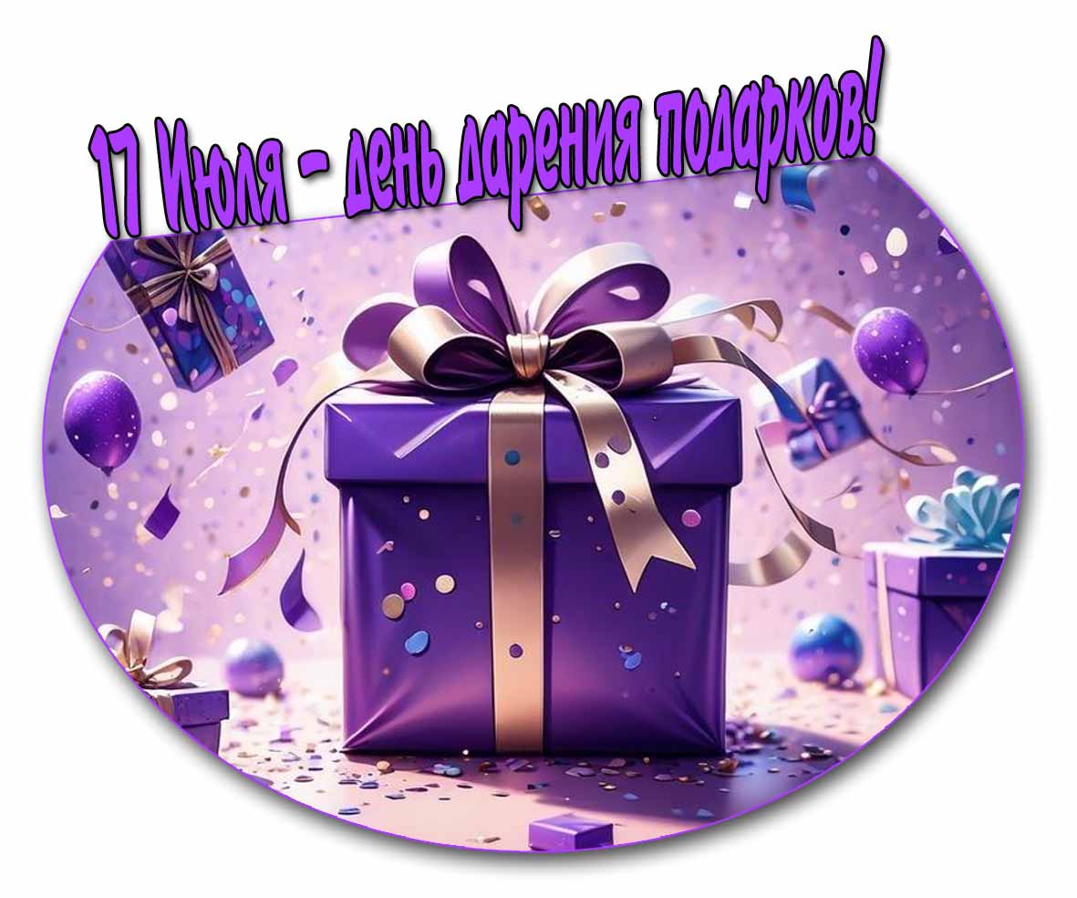 Открытка 17 Июля - день дарения подарков
