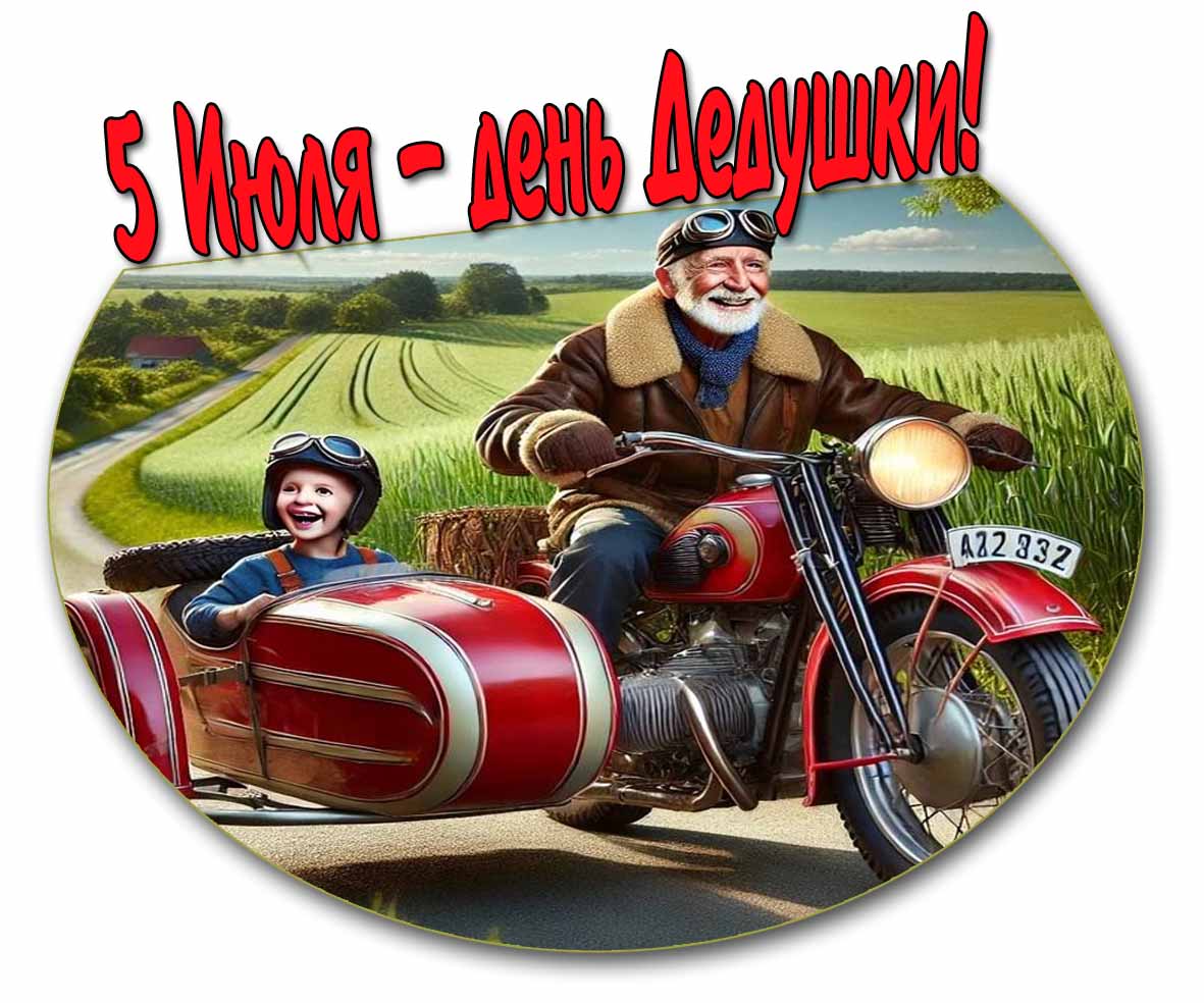 Прикольная открытка 5 Июля день дедушки