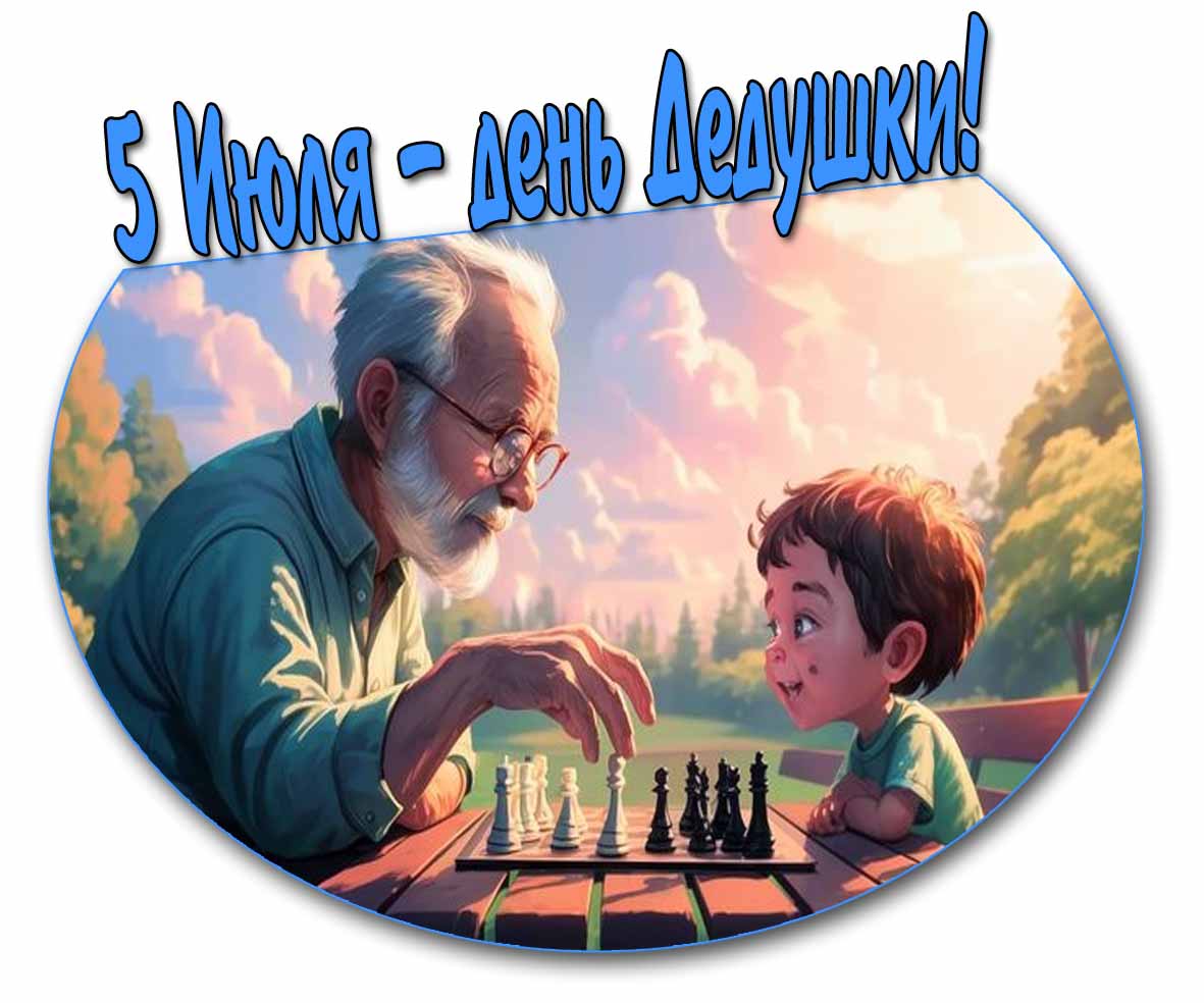 5 Июля день дедушки! - красивая открытка