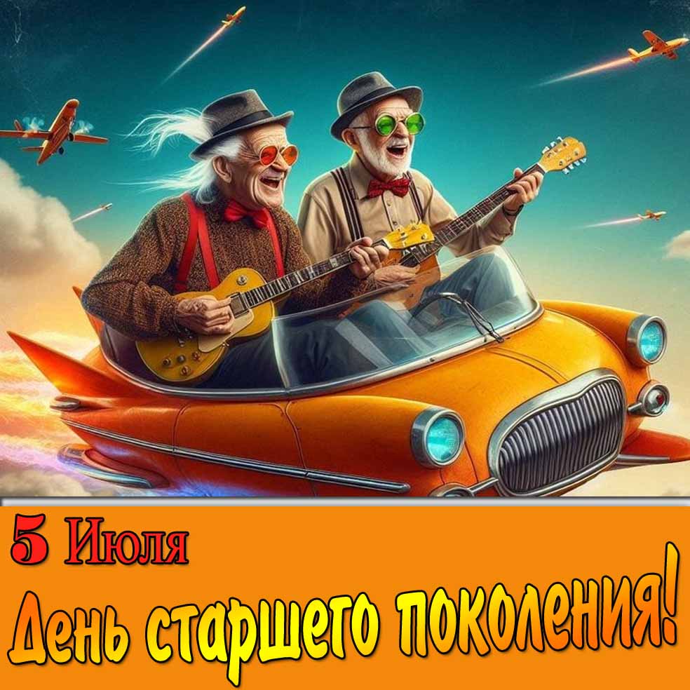 Прикольная открытка 5 Июля день старшего поколения