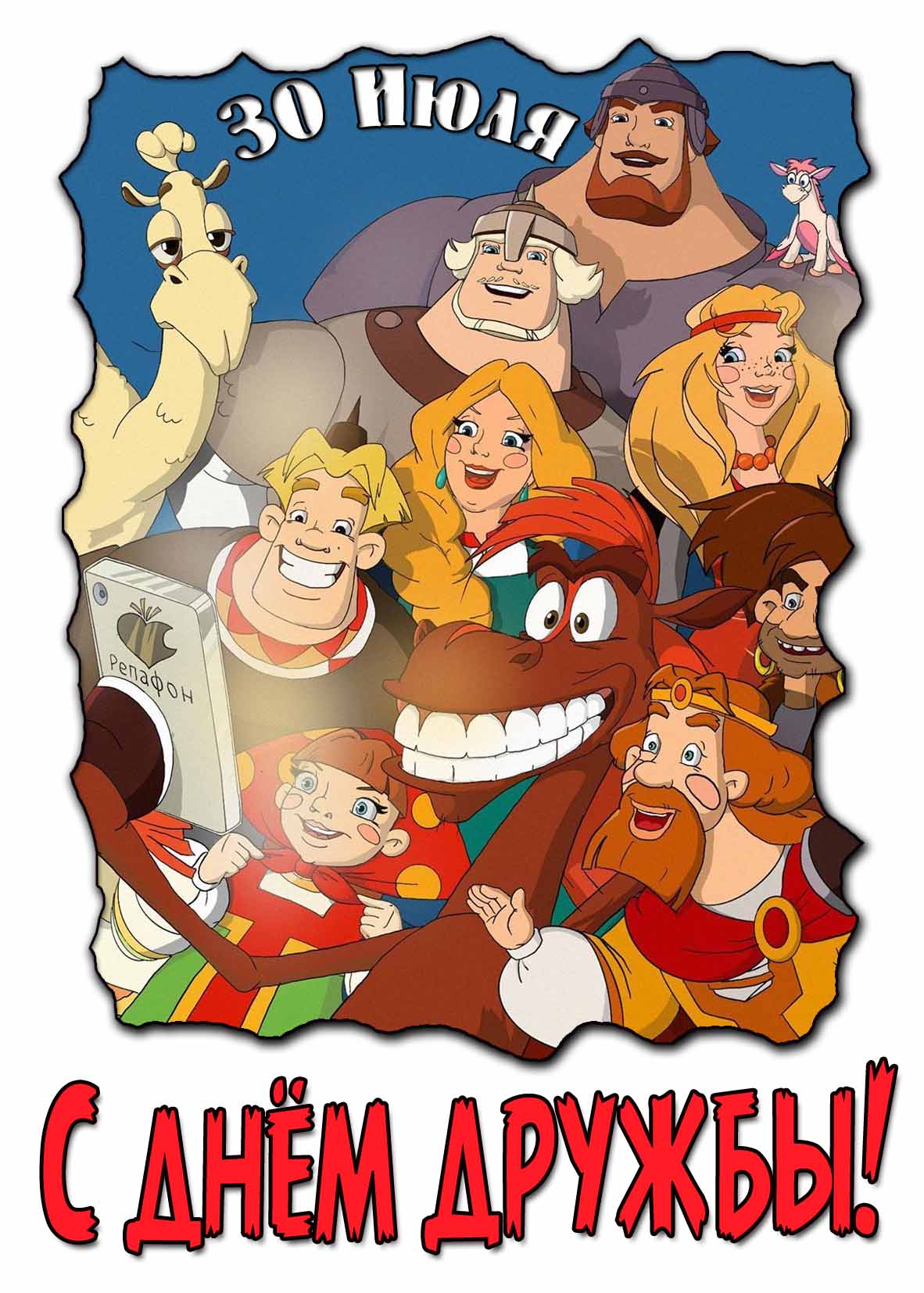 Красивая мультяшная картинка с днём дружбы 30 Июля