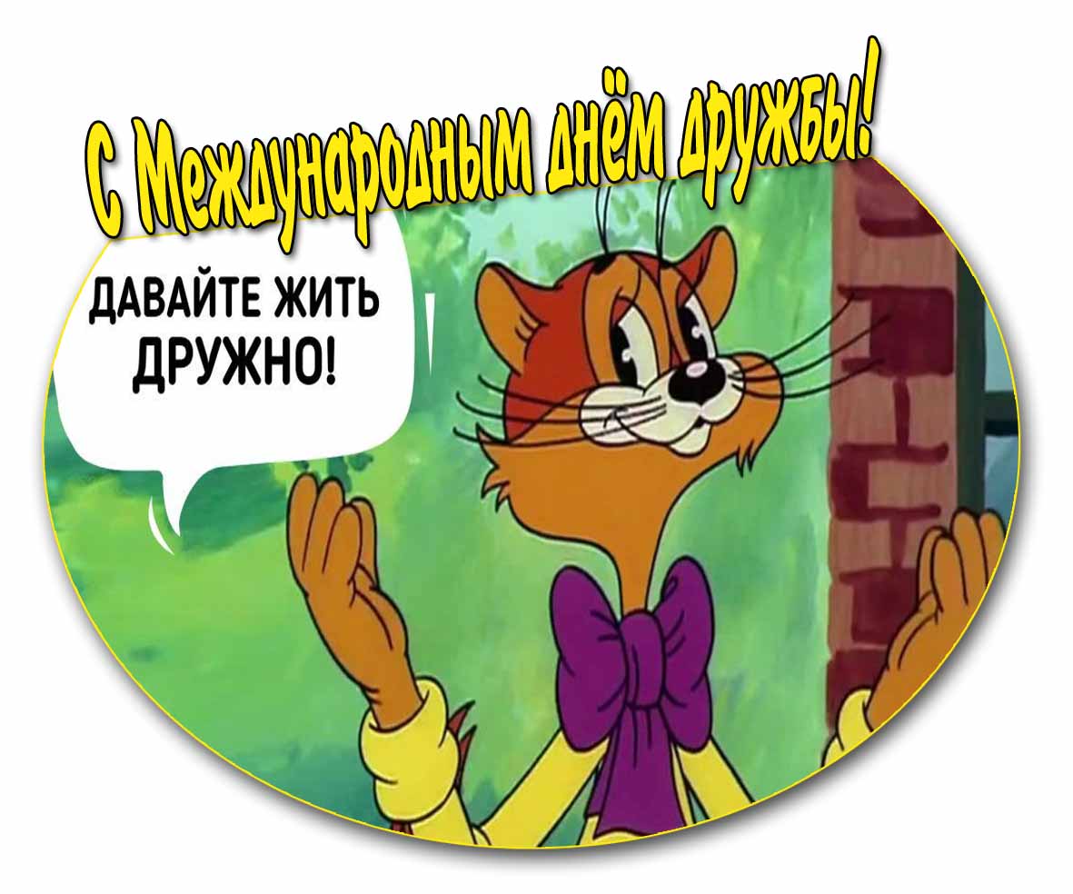 Мультяшная картинка "С Международным днём дружбы! Давайте жить дружно!"