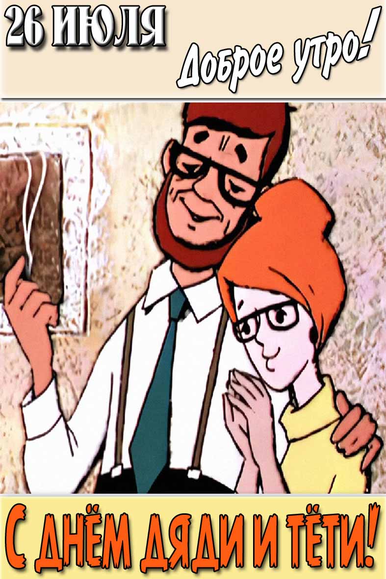 Картинка "26 Июля доброе утро! С днём дяди и тёти!"
