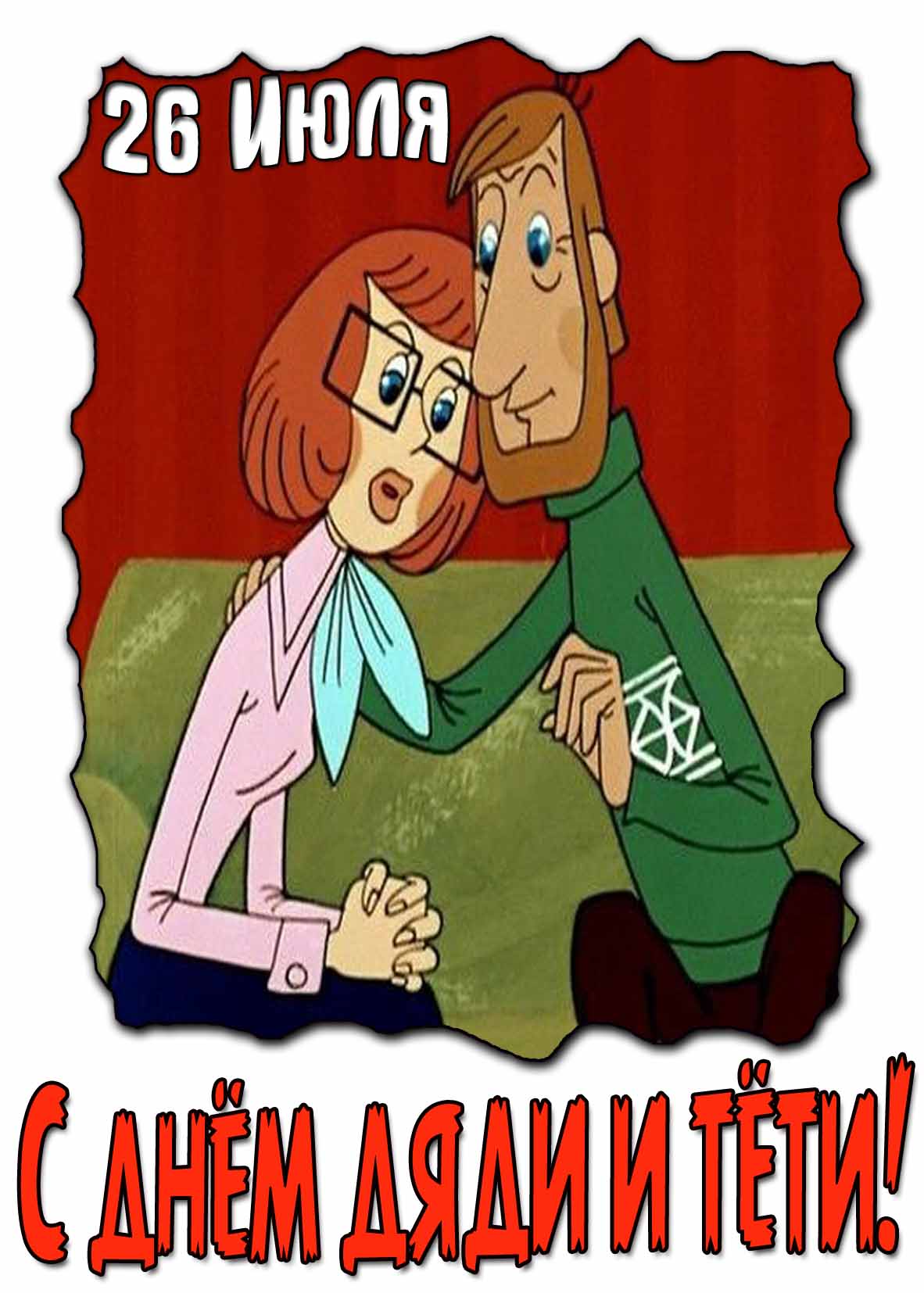 Мультяшная открытка с днём дяди и тёти