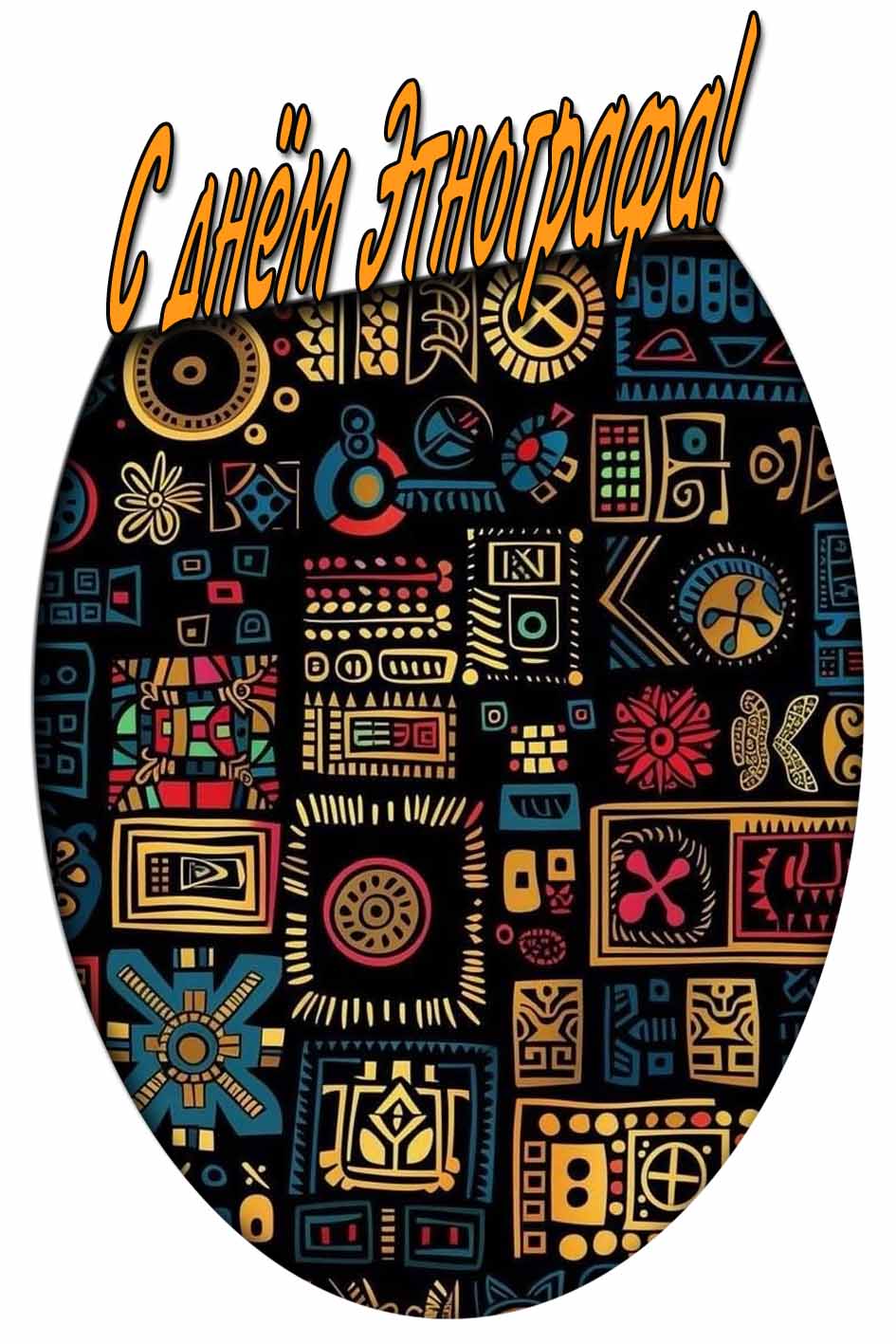 С днём Этнографа! - креативная картинка