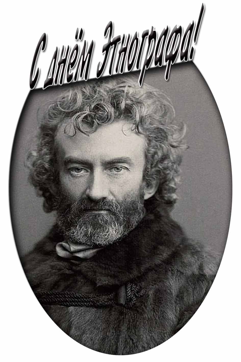 Картинка с днём Этнографа