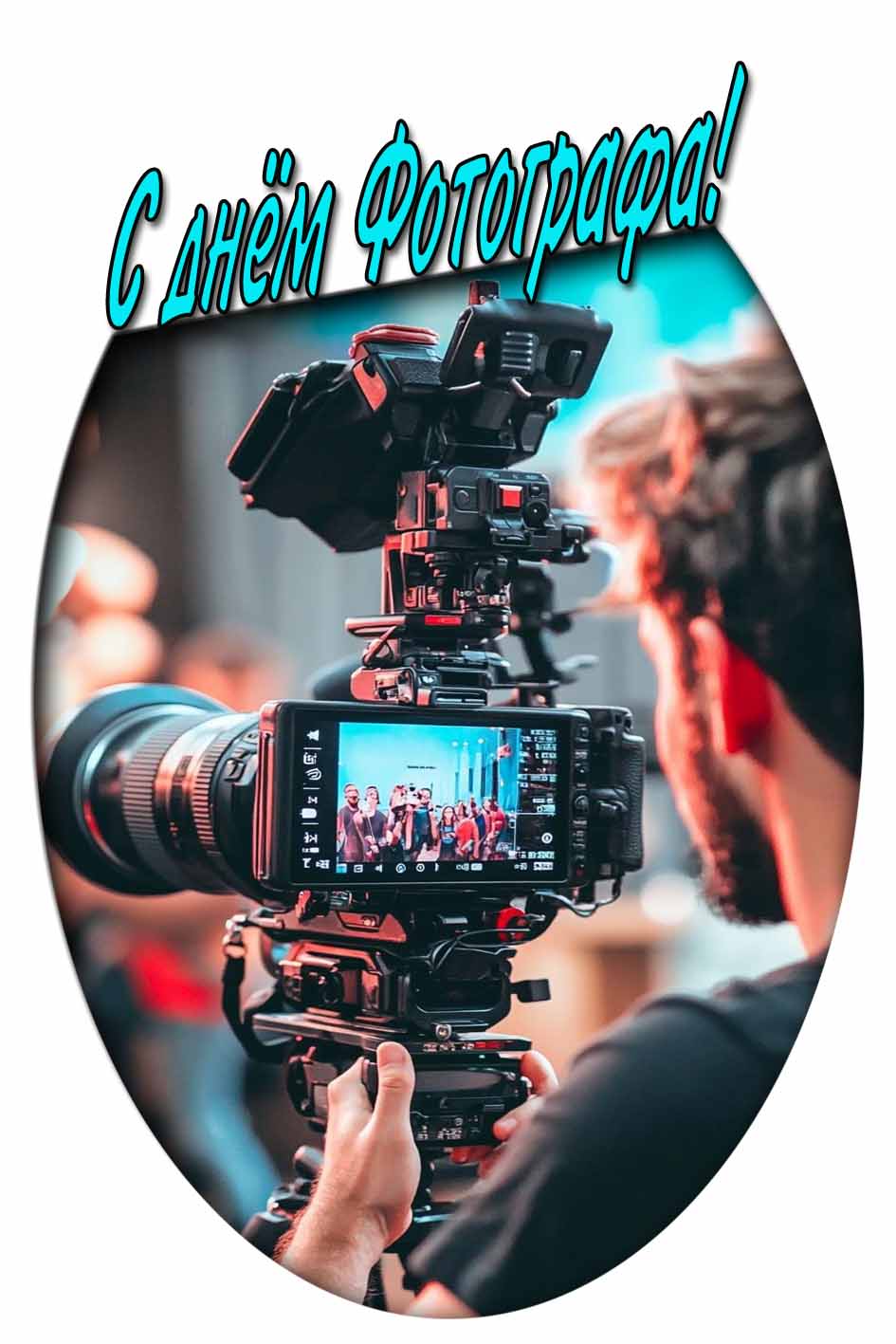 С днём фотографа! - картинка на телефон