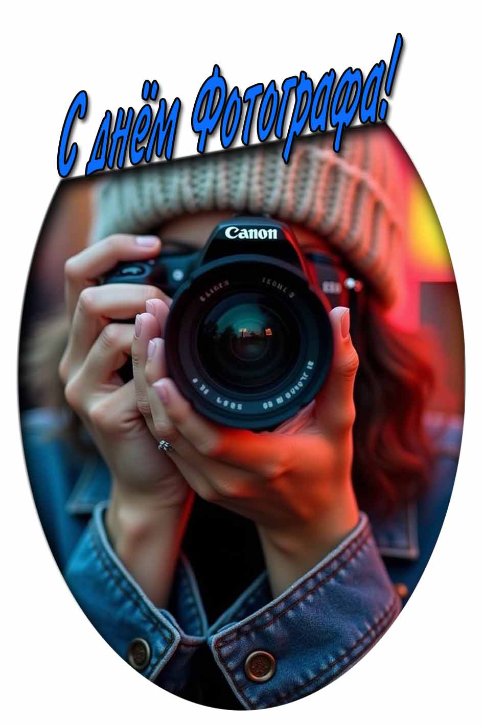С днём Фотографа! - креативная открытка