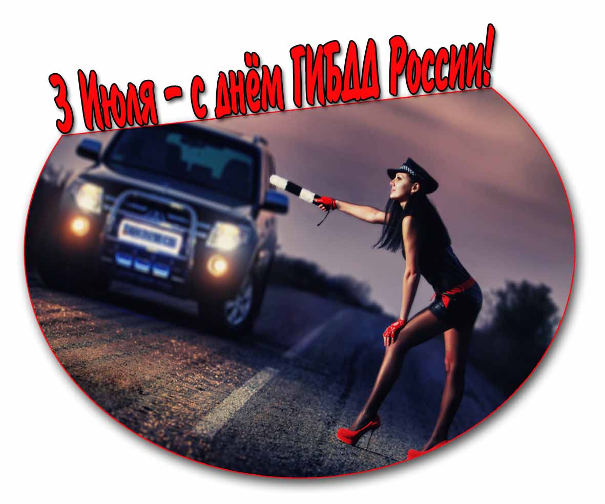 Открытка 3 Июля с днём ГИБДД России