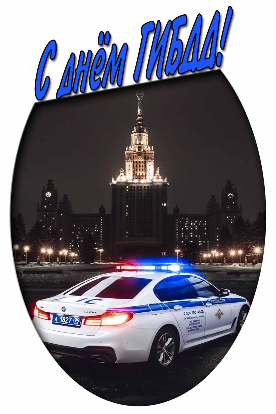 С днём ГИБДД! - красивая картинка