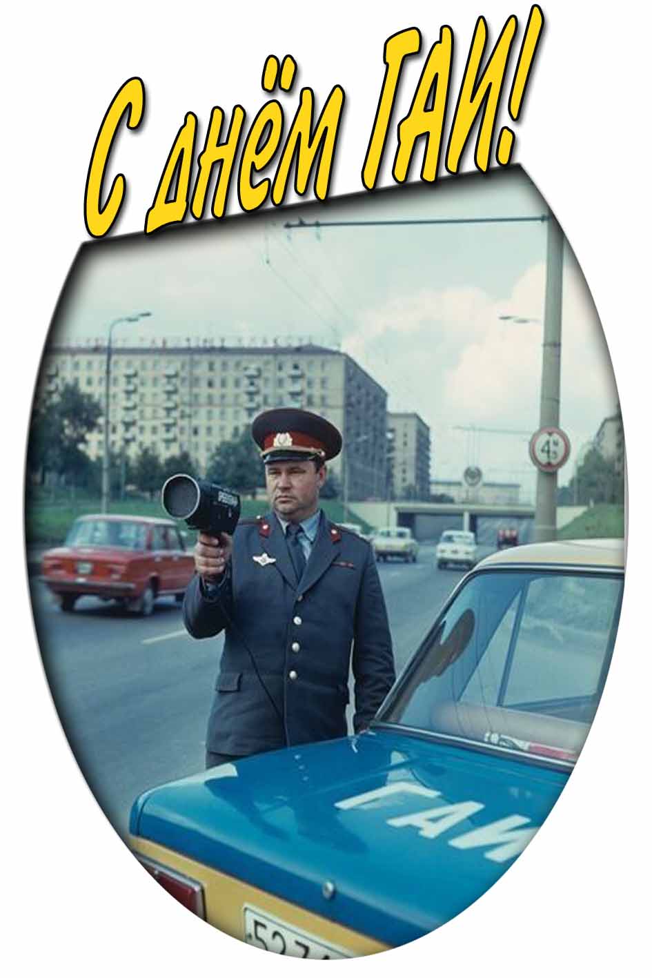 С днём ГАИ! - Советская открытка