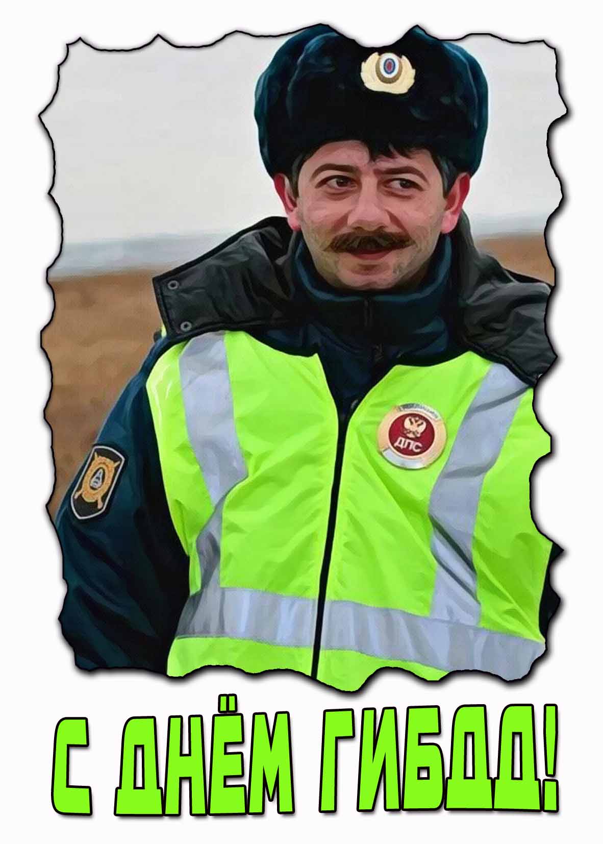 С днём ГИБДД! - картинка с Галустяном
