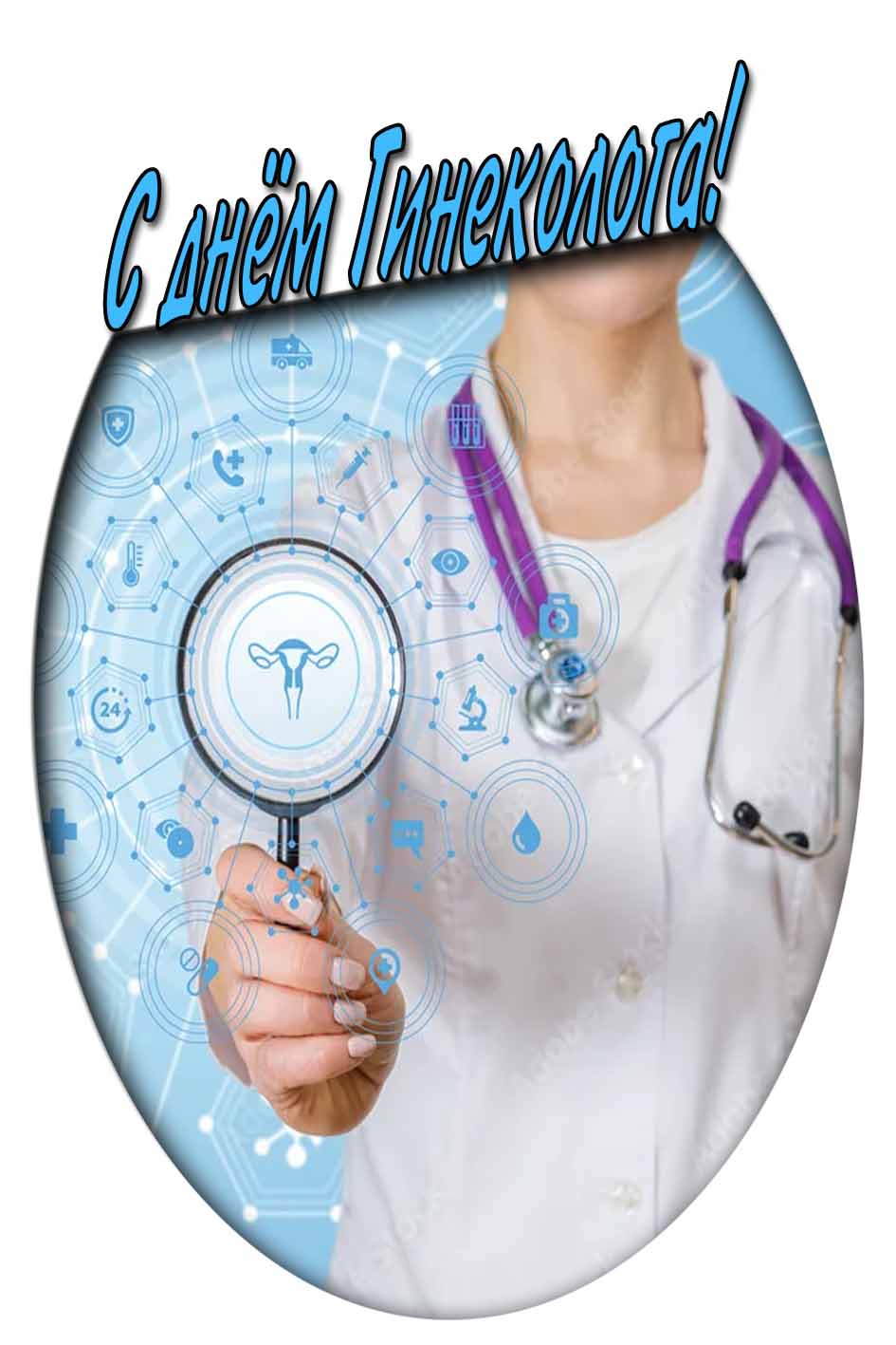 С днём гинеколога! - красивая картинка