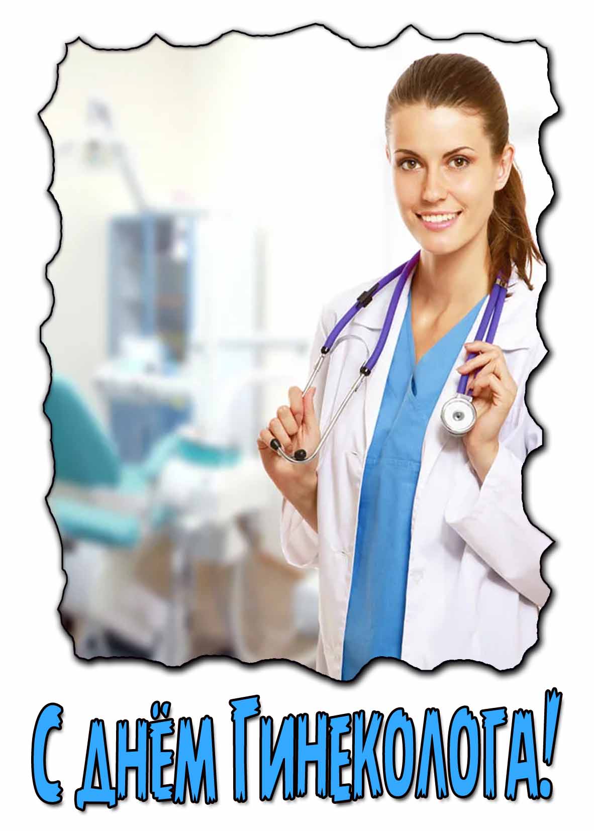 Красивая открытка с днём гинеколога