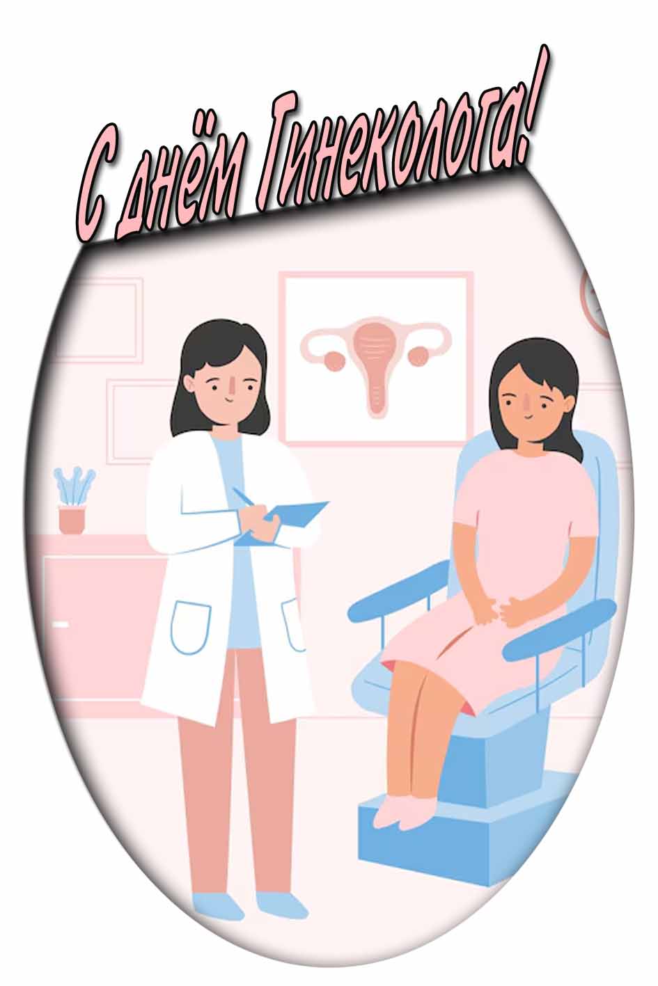 С днём гинеколога! - прикольная картинка
