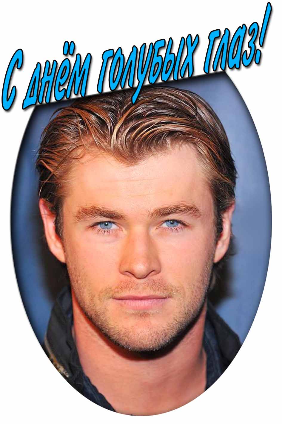 С днём голубых глаз! - картинка для мужчин