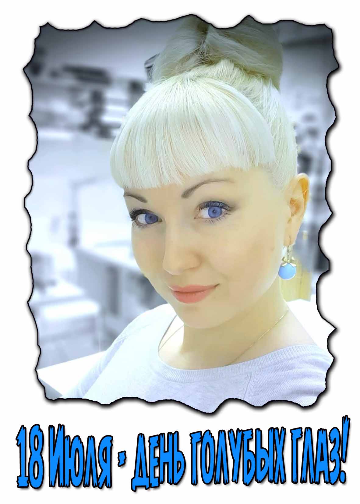 Открытка 18 Июля день голубых глаз