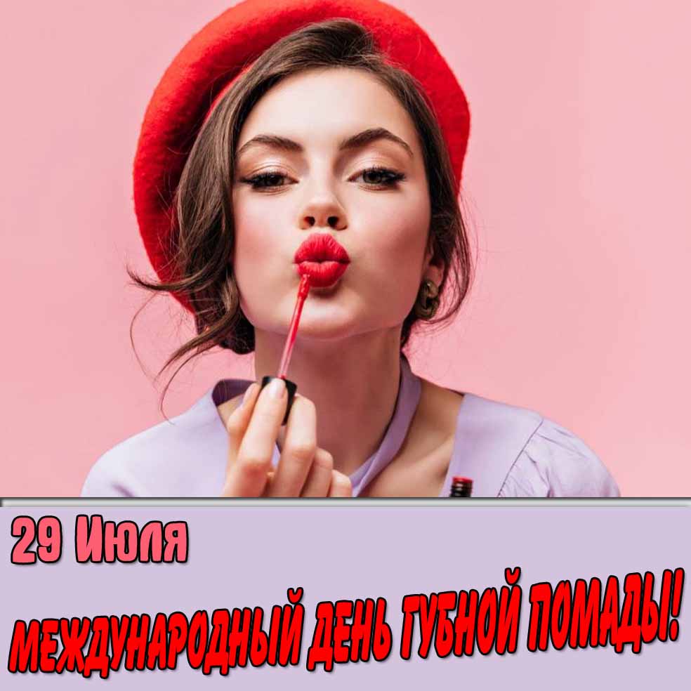 Картинка 29 Июля Международный день губной помады
