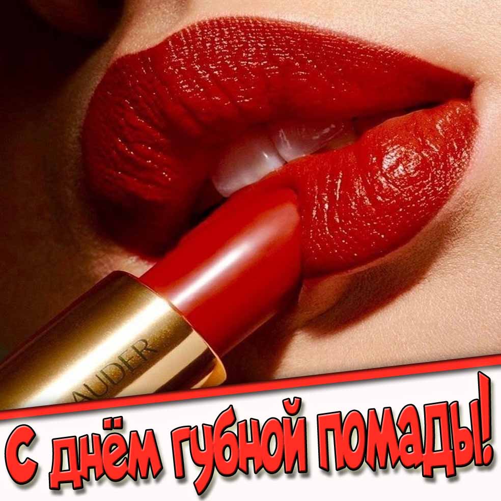 С днём губной помады! - красивая картинка