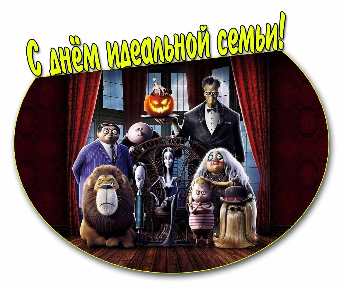 Мультяшная картинка с днём идеальной семьи