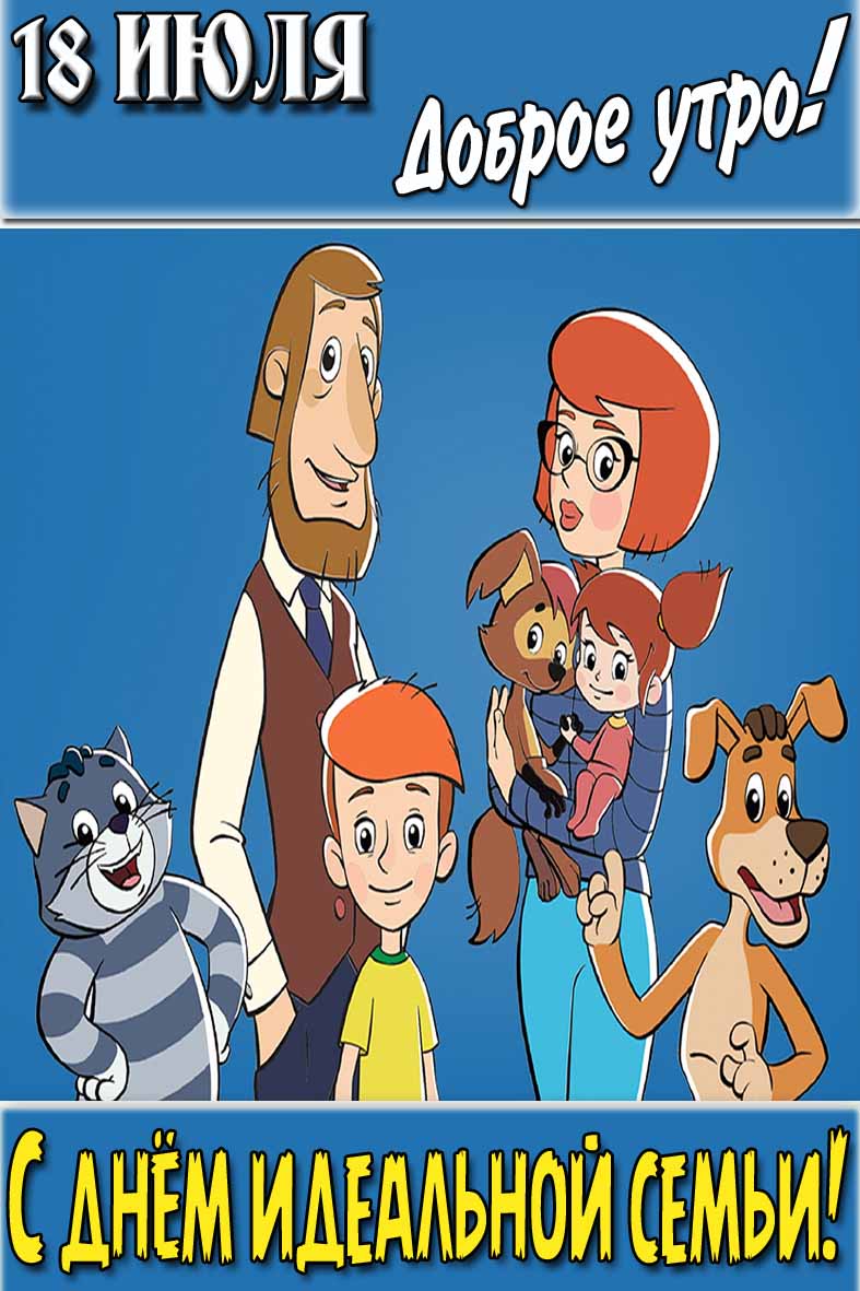 Картинка "18 Июля доброе утро! С днём идеальной семьи!"
