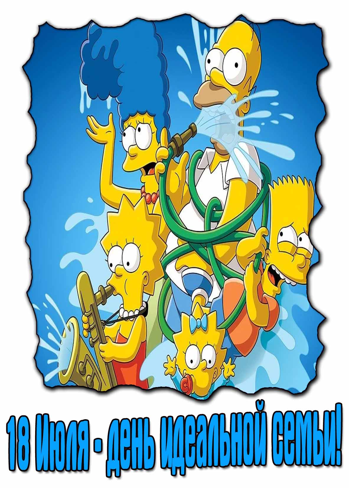 18 Июля - день идеальной семьи! - смешная картинка с Симпсонами