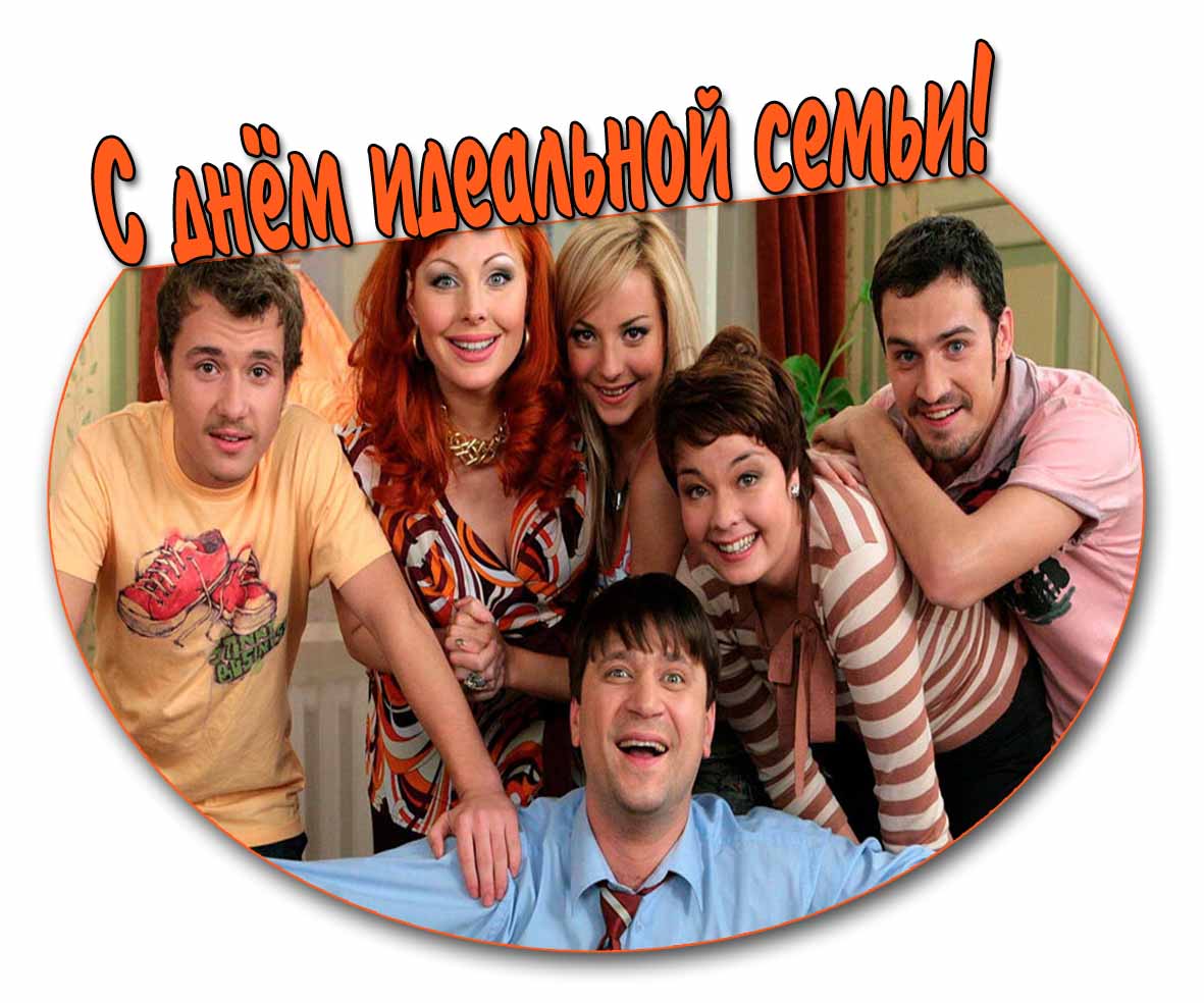 С днём идеальной семьи! - открытка с Букиными